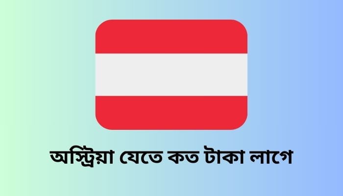 অস্ট্রিয়া যেতে কত টাকা লাগে