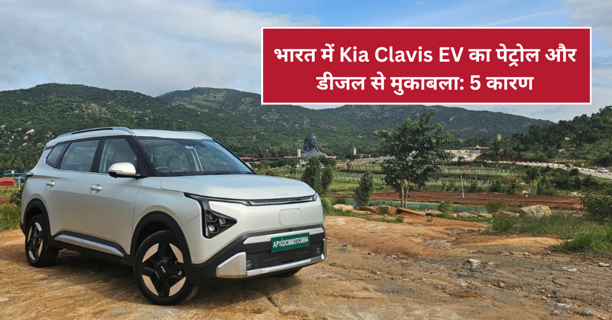 भारत में Kia Clavis EV का पेट्रोल और डीजल से मुकाबला: 5 कारण