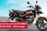 Honda Shine 100 DX की खासियतें और इमेज गैलरी – जानिए सब कुछ!