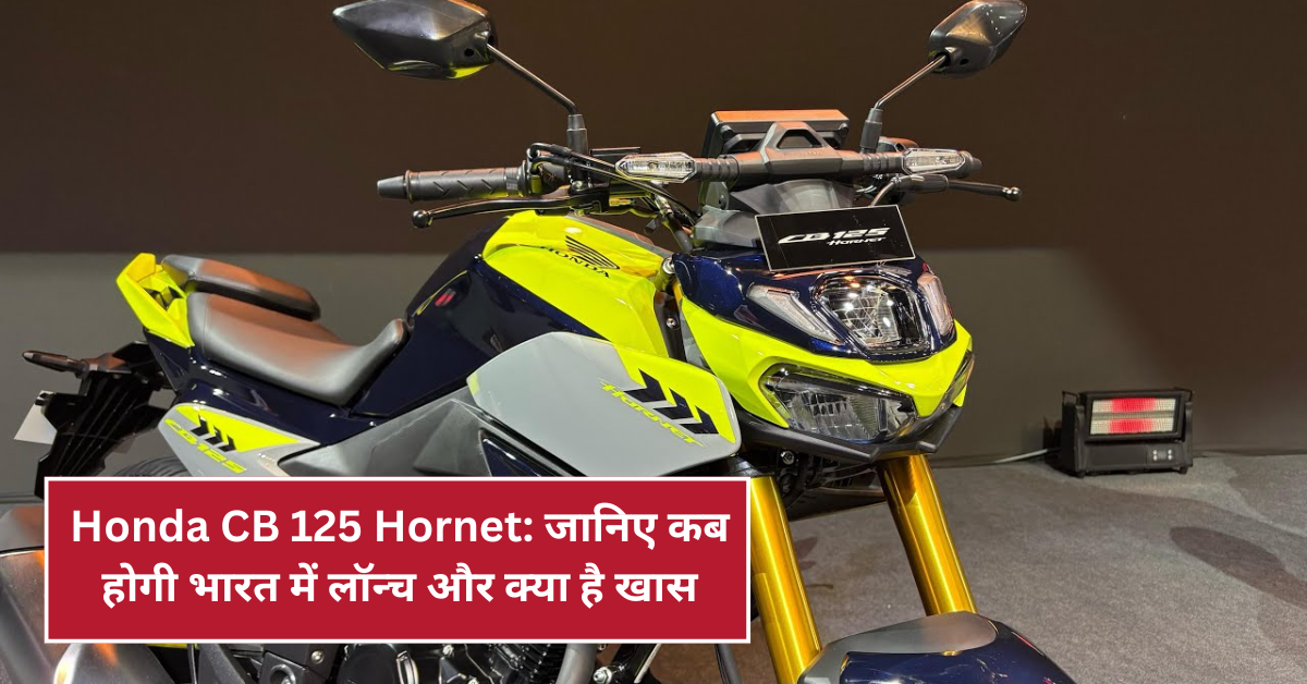 Honda CB 125 Hornet: जानिए कब होगी भारत में लॉन्च और क्या है खास!