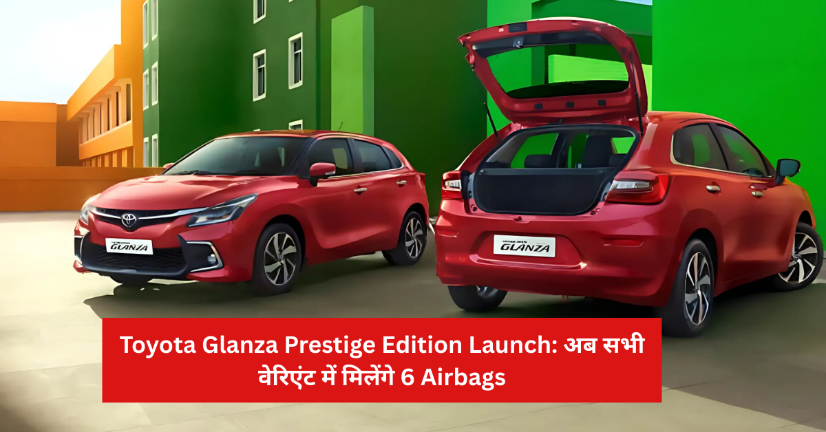 Toyota Glanza Prestige Edition Launch: अब सभी वेरिएंट में मिलेंगे 6 Airbags