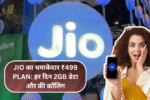 Jio का धमाकेदार ₹499 Plan: हर दिन 2GB डेटा और फ्री कॉलिंग, Recharge करने का बेस्ट मौका
