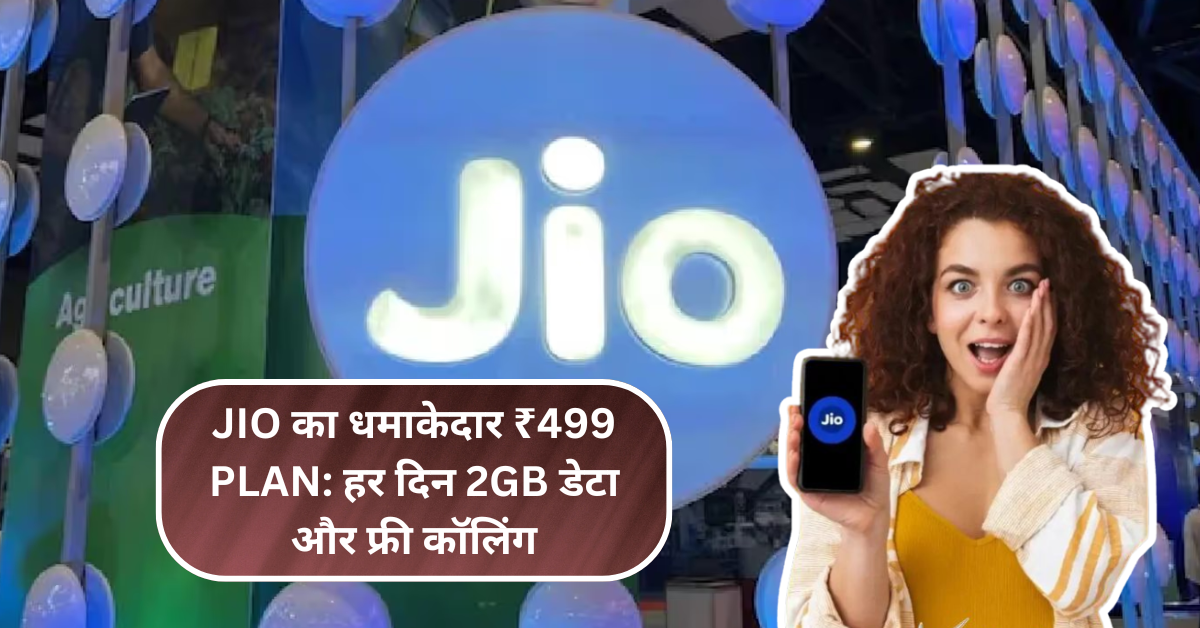 Jio का धमाकेदार ₹499 Plan: हर दिन 2GB डेटा और फ्री कॉलिंग, Recharge करने का बेस्ट मौका