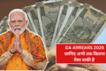 DA Arrears 2025: जानिए अभी तक कितना पैसा बाकी है और आपको कब तक मिल सकता है