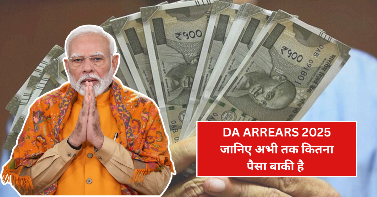 DA Arrears 2025: जानिए अभी तक कितना पैसा बाकी है और आपको कब तक मिल सकता है