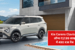 Kia Carens Clavis EV लॉन्च – ₹17.99 लाख में 490 KM रेंज और 170 BHP की दमदार ताकत