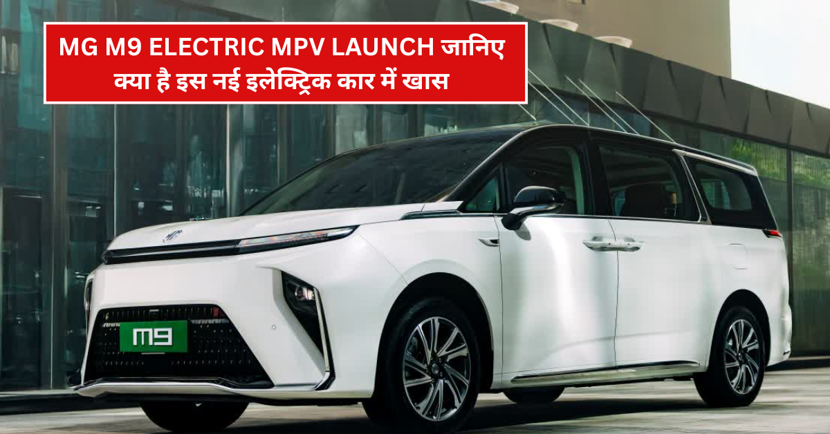 MG M9 Electric MPV Launch Tomorrow in India: जानिए क्या है इस नई इलेक्ट्रिक कार में खास