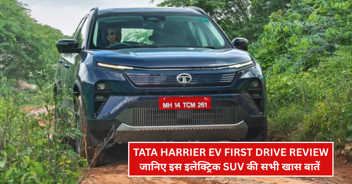 Tata Harrier EV First Drive Review: जानिए इस इलेक्ट्रिक SUV की सभी खास बातें और ड्राइविंग एक्सपीरियंस
