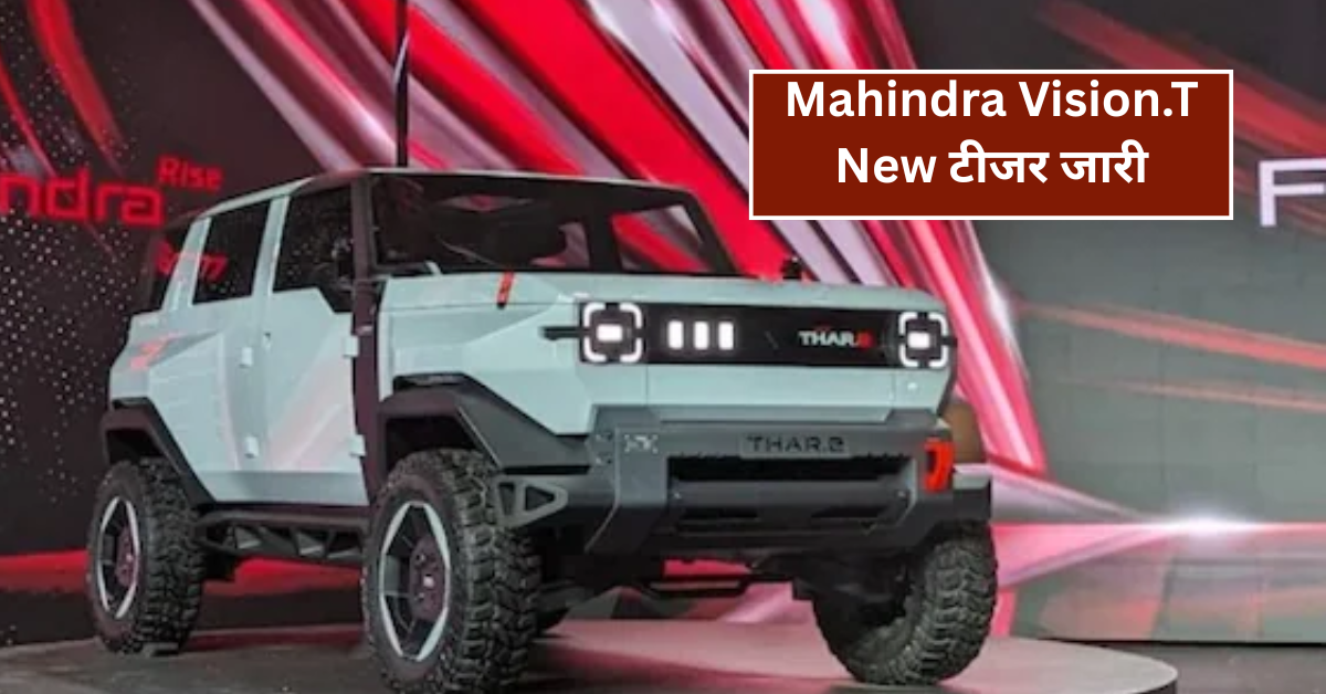 Mahindra Vision.T New टीजर जारी: जानिए इस नए मल्टी-स्पोर्ट SUV के बारे में हर जरूरी बात