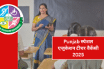 Punjab स्पेशल एजुकेशन टीचर वैकेंसी 2025: जानें कैसे और कब करें आवेदन
