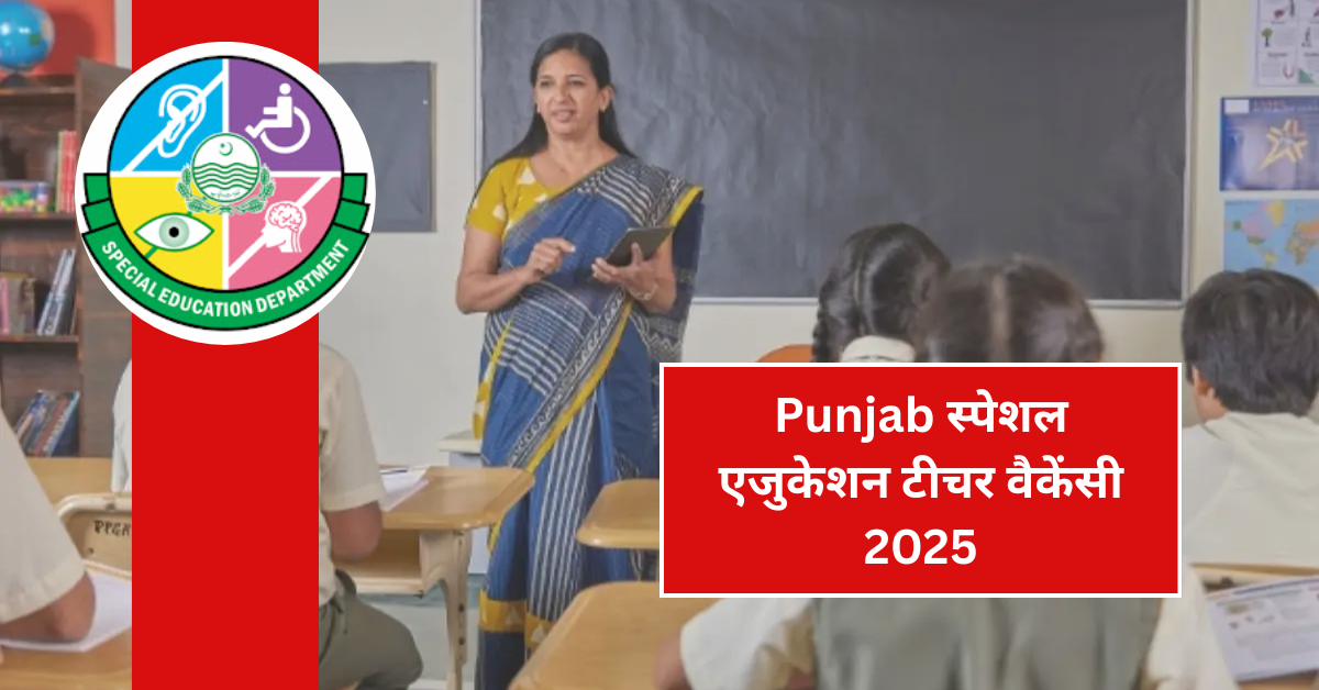 Punjab स्पेशल एजुकेशन टीचर वैकेंसी 2025: जानें कैसे और कब करें आवेदन