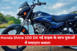 Honda Shine 100 DX Unveiled in India: नई बाइक के साथ युवाओं में मचाएगा धमाल!