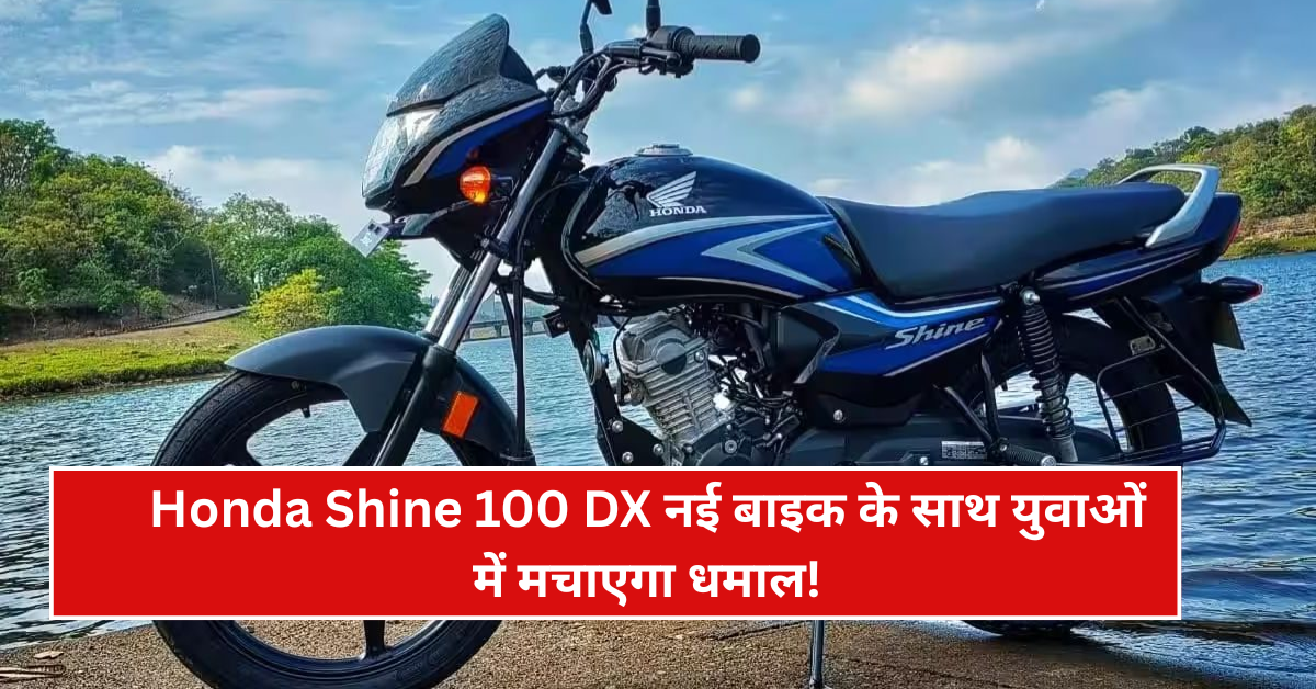 Honda Shine 100 DX Unveiled in India: नई बाइक के साथ युवाओं में मचाएगा धमाल!