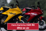 Hero Karizma XMR बेस वेरिएंट का अंत: क्या Hero मोटोकॉर्प को मिलेगा फायदा या नुकसान?
