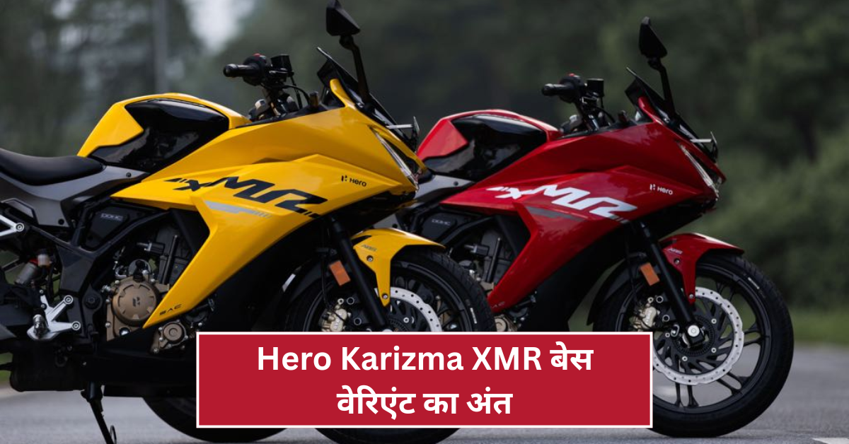 Hero Karizma XMR बेस वेरिएंट का अंत: क्या Hero मोटोकॉर्प को मिलेगा फायदा या नुकसान?
