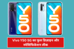 Vivo Y50 5G का फुल डिज़ाइन और स्पेसिफिकेशन लीक – देखिए डिटेल्स