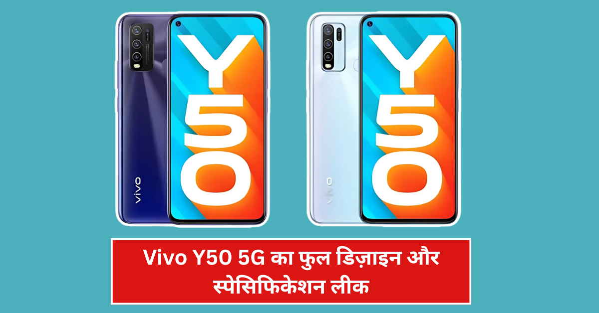 Vivo Y50 5G का फुल डिज़ाइन और स्पेसिफिकेशन लीक – देखिए डिटेल्स!