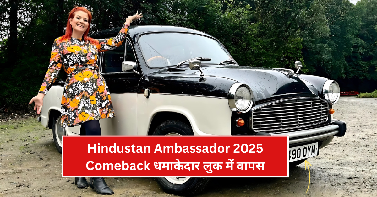 Hindustan Ambassador 2025 Comeback धमाकेदार लुक में वापस – कीमत भी कम